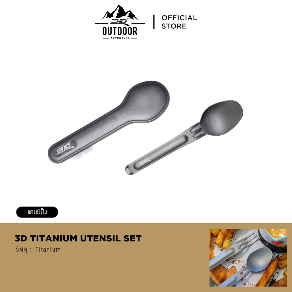 3D™ ชุดช้อนส้อมพกพาไทเทเนียม